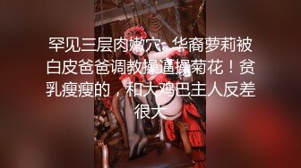 ★☆《重磅核弹高能预警》★☆抖音网红颜值身材天花板顶流极品人造外围T【天津-欣桐】露脸私拍~被特殊癖好金主各种肏《重磅核弹高能预警》抖音网红颜值身材天花板顶流极品人造外围T【天津-欣桐】露脸私拍~被特殊癖好金主各种肏 (4)