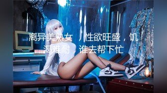 离异美熟女 ，性欲旺盛，饥渴难耐，谁去帮下忙