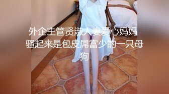 东莞CG哥！170模特美臀，开头有验证