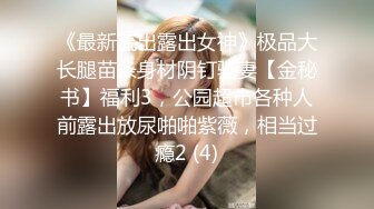 《最新流出露出女神》极品大长腿苗条身材阴钉骚妻【金秘书】福利3，公园超市各种人前露出放尿啪啪紫薇，相当过瘾2 (4)