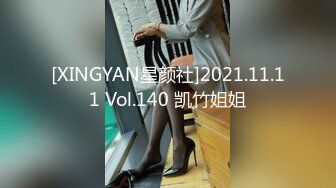 [XINGYAN星颜社]2021.11.11 Vol.140 凯竹姐姐