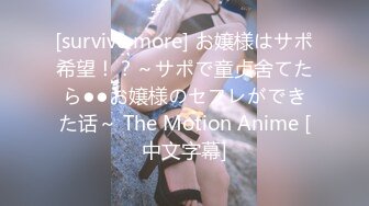 [survive more] お嬢様はサポ希望！？～サポで童贞舍てたら●●お嬢様のセフレができた话～ The Motion Anime [中文字幕]