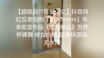 【超极品??可爱少女】抖音网红反差母狗『奶咪Naimi』年末收官作品《堕落修女》世界杯裸舞 修女自插 超清4K原版无水印