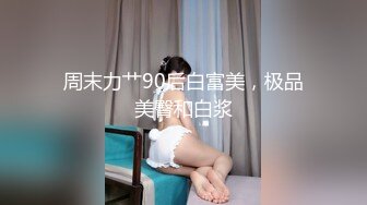 国产大神高质量制服黑丝美女作品 肤白貌美好身材一看到就硬了，妹子颜值不错两条大长腿夹的销魂啊