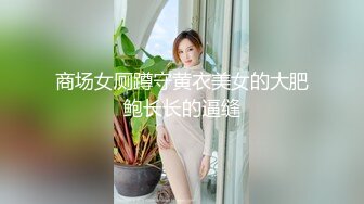 [原創錄制](sex)20240120_女公交请投币