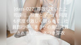 [dass-027] 尊敬していた上司達に…喉奥とマ○コを何度も何度も激しく嬲られて…社員旅行中にまさかの集団拷姦されました… さつき芽衣