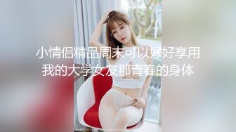 乖巧萝莉萌妹 白嫩小可爱〖皮蛋酱〗乖巧的双马尾女儿 呆萌小萝莉嗲声嗲气做爱很生猛 萌萌的外表下是个小骚货！