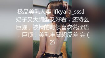 极品美乳人妻『kyara_sss』奶子又大胸型又好看，还特么巨骚，被操的时候喜欢说淫语，巨顶！美乳丰臀超反差 完 (2)