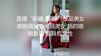 【新片速遞】无毛颜值大奶子，风骚萝莉小可爱，这模样爱了镜头前道具抽插骚穴，撅着屁股求草看着超刺激，精彩不要错过