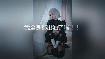 【新片速遞】 【女神云集❤️唯美性爱】最新推上大神『KBB75』专业唯美性爱淫欲露出 丰臀粉穴 可以插我吗? 露脸露点 高清720P版 