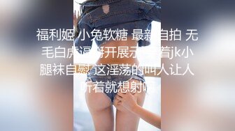 露脸清纯萝莉少女『小兔绵绵』✿福利私拍，长得越乖玩的越嗨超级反差的女孩子，清纯淫荡切换只在一瞬间