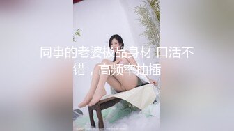 迷人小妖精带刚结婚的小娇妻体验单男的大鸡巴 羞耻感和快感充满小娇妻的大脑，迷离的眼神和叫床声太让人上头了