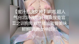 【秘密的咪咪】女神~!带闺蜜下海~首次开收费~紧张到湿了~国民女神---太刺激诱惑~狂撸