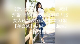   顶级性爱绿意盎然极品美娇妻亨利夫妇』全职业援交宇宙实录 疯狂骑乘23岁电气工程系帅哥