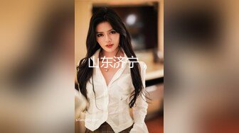 91四驱兄弟-聚会上认识的90后E杯翘臀细腰篮球宝贝Linda