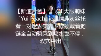 【新速片遞】   ✨OF大眼萌妹「Yui Peachpie」情趣灰丝托着一对迷人美乳，脖颈戴着狗链全自动骑乘到喷水也不停，双穴中出