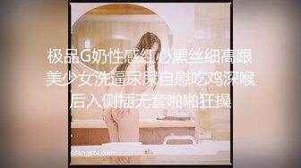 极品G奶性感红心黑丝细高跟美少女洗逼尿尿自慰吃鸡深喉后入侧插无套啪啪狂操