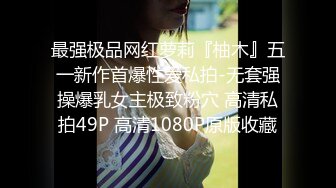 ★☆稀缺资源☆★推特30万粉母狗【Ella小骚狐】野外露出 调教 多P付费订阅 (6)