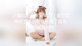 小魔仙（小涵涵欧尼）星恋女神终于来小野猫开播了首场 露奶骚舞诱惑