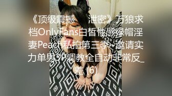 惊艳女神露脸私拍泄密！推特可盐可甜蜜桃臀长腿小姐姐【狐狸小妖】最新付费视图，放尿裸舞紫薇啪啪极度反差 (7)