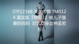 STP22388 天美传媒 TM0124 真实版『艳母3』被儿子强暴的妈妈  巨乳纹身女神孟若羽