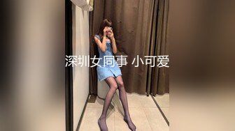 深圳女同事 小可爱