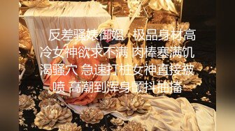 ✿反差骚婊御姐✿极品身材高冷女神欲求不满 肉棒塞满饥渴骚穴 急速打桩女神直接被喷 高潮到浑身颤抖抽搐