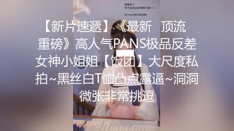 【新片速遞】《最新✅顶流✅重磅》高人气PANS极品反差女神小姐姐【饭团】大尺度私拍~黑丝白T恤凸点露逼~洞洞微张非常挑逗