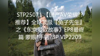 STP25071 【国产AV荣耀??推荐】全球顶级『兔子先生』之《东京爱欲故事》EP8最终篇 蒙眼?手铐?3P VIP2209