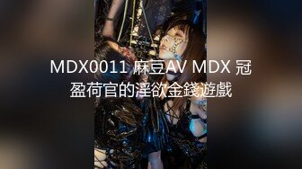 MDX0011 麻豆AV MDX 冠盈荷官的淫欲金錢遊戲