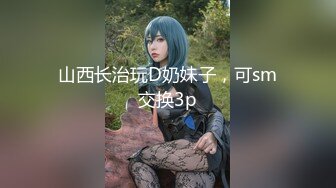 《顶级模特✿众筹作品》超极品网红尤物果哥御用女模【颜瑜yuki】巨乳车模SPA极限体验被技师揉搓后入