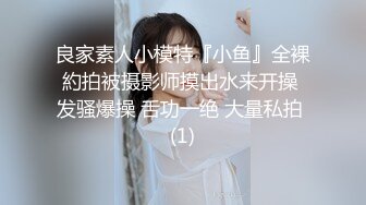    春娇救志明探花，新晋探花劲爆首场，170cm长腿御姐，连换两套情趣内衣，肤白貌美，翘乳圆臀，女上位交尽情玩