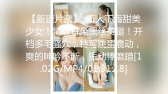 【新速片遞】  新人下海甜美少女！情趣耳朵黑丝美腿！开档多毛骚穴，特写跳蛋震动，爽的呻吟不断，振动棒磨蹭[1.02G/MP4/01:31:18]