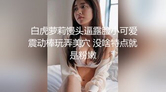   绝世粉嫩一线天，极品美乳18岁小萝莉，胖子爱不释手，插几下就要舔逼，享受青春胴体爽翻