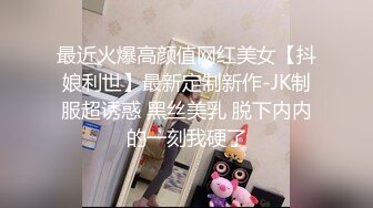 最近火爆高颜值网红美女【抖娘利世】最新定制新作-JK制服超诱惑 黑丝美乳 脱下内内的一刻我硬了