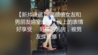 高颜嫩小姐姐❤️口活绝了，先口再挨操~被哥哥各种姿势爆力输出，上位骑乘，叫声骚浪❤️先冲起啦，狼友们