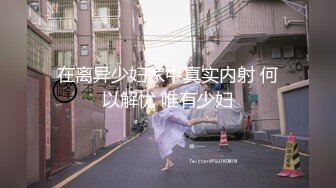 最新宅男福利！青春无敌！推特露脸极品女菩萨，百变女神福利姬【nainai】定制②，桃子臀一线天馒头逼裸舞摇奶各种挑逗 (19)