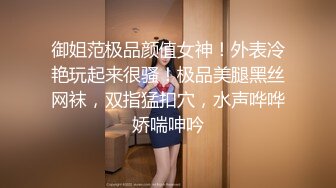 御姐范极品颜值女神！外表冷艳玩起来很骚！极品美腿黑丝网袜，双指猛扣穴，水声哗哗娇喘呻吟