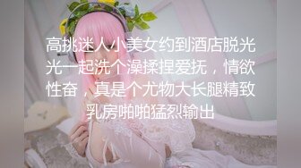 今年才19岁的超级嫩货狐九儿美眉，身材苗条修长的美腿丝袜，极品蜜臀！浴室大战一场