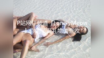 P站网红频道『LonelyMeow』你的圣诞礼物请查收