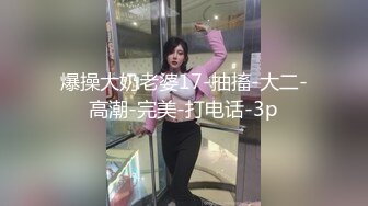 爆操大奶老婆17-抽搐-大二-高潮-完美-打电话-3p