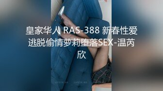 皇家华人 RAS-388 新春性爱逃脱偷情萝莉堕落SEX-温芮欣