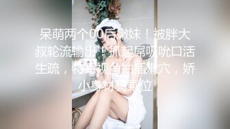 呆萌两个00后嫩妹！被胖大叔轮流输出！抓起屌吸吮口活生疏，特写视角抽插嫩穴，娇小身材骑乘位