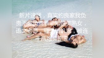 STP26531 女神的幸福生活，气质美女和炮友操逼秀，掰开骚穴尿尿特写，抓着大屌猛吸，张开双腿猛操几下就射了