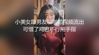 【曹长卿joker】蜜桃臀高校学生妹皮鞭调教掌掴毒龙