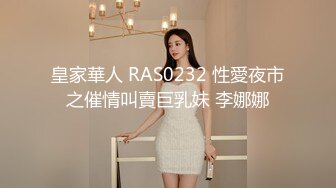 皇家華人 RAS0232 性愛夜市之催情叫賣巨乳妹 李娜娜