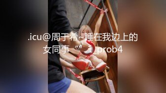 .icu@周于希~睡在我边上的女同事“”1_prob4