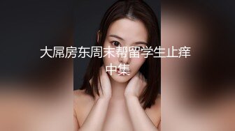 极品露脸反差女神！完美炮架高颜值御姐【lovelyja】各种啪啪深喉口爆眼镜都红了 (6)