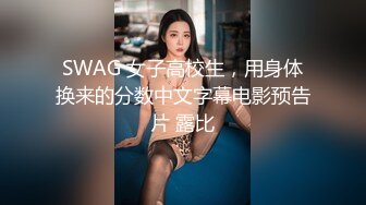 SWAG 女子高校生，用身体换来的分数中文字幕电影预告片 露比