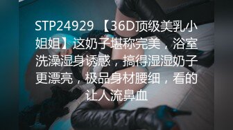 STP24929 【36D顶级美乳小姐姐】这奶子堪称完美，浴室洗澡湿身诱惑，搞得湿湿奶子更漂亮，极品身材腰细，看的让人流鼻血